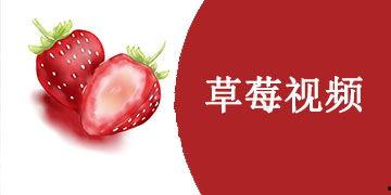 草莓国产在线视频,尽享田园风光与美味果实